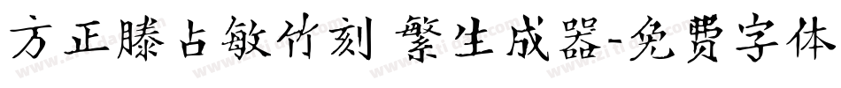 方正滕占敏竹刻 繁生成器字体转换